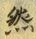 글자 然