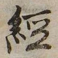 未定，已得其位