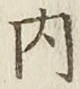 글자 内