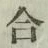 글자 合