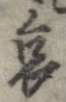 哀 위치 확인됨