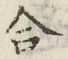 글자 合