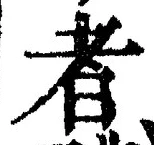 「者」字