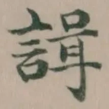 諿の位置