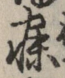 寐の位置