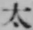 글자 太