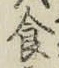 “食”字