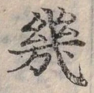 幾の位置