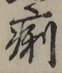 文字痢