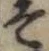 位置 確認된 そ
