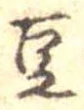㐌定位豆