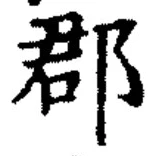 文字郡