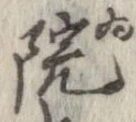 位置 確認된 院
