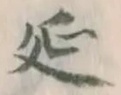 글자 延