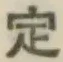 글자 定