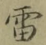 Chữ 雷
