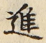 글자 進
