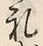 文字礼