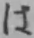 글자 は