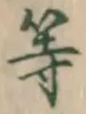 文字等