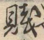 Đã định vị 賎