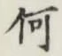 字何