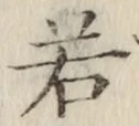글자 若