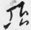 頃，已得其位