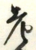 「老」字