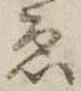 位置定マレル未定