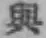 文字摔