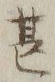 글자 甚