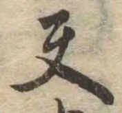 夫，已得其位