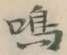 Chữ 鳴