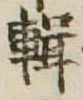 輯 위치 확인됨