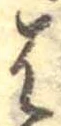 位置定マレル𛂦