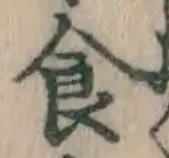文字食