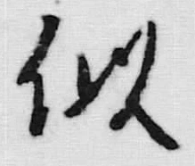 글자 似