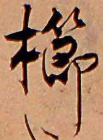 櫛 위치 확인됨