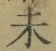 文字未