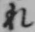 글자 れ