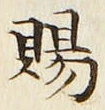 字賜