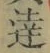 글자 達