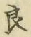 글자 良