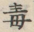 글자 毒