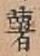 Chữ 薯