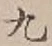 𡨸九