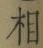 글자 相