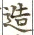 文字造