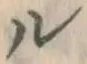 文字ル